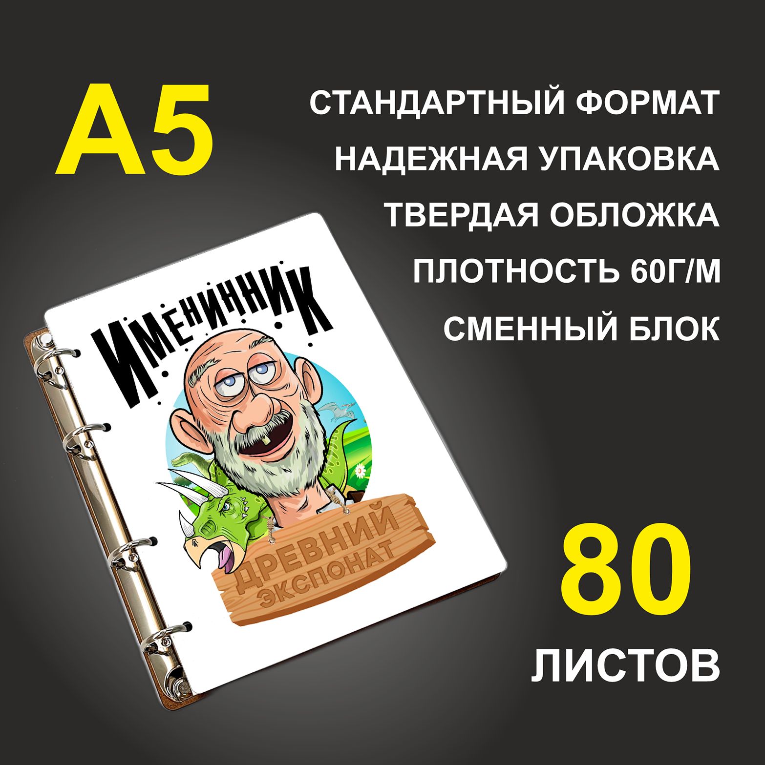 

Блокнот подарочный #huskydom Именинник - древний экспонат A5 деревянный