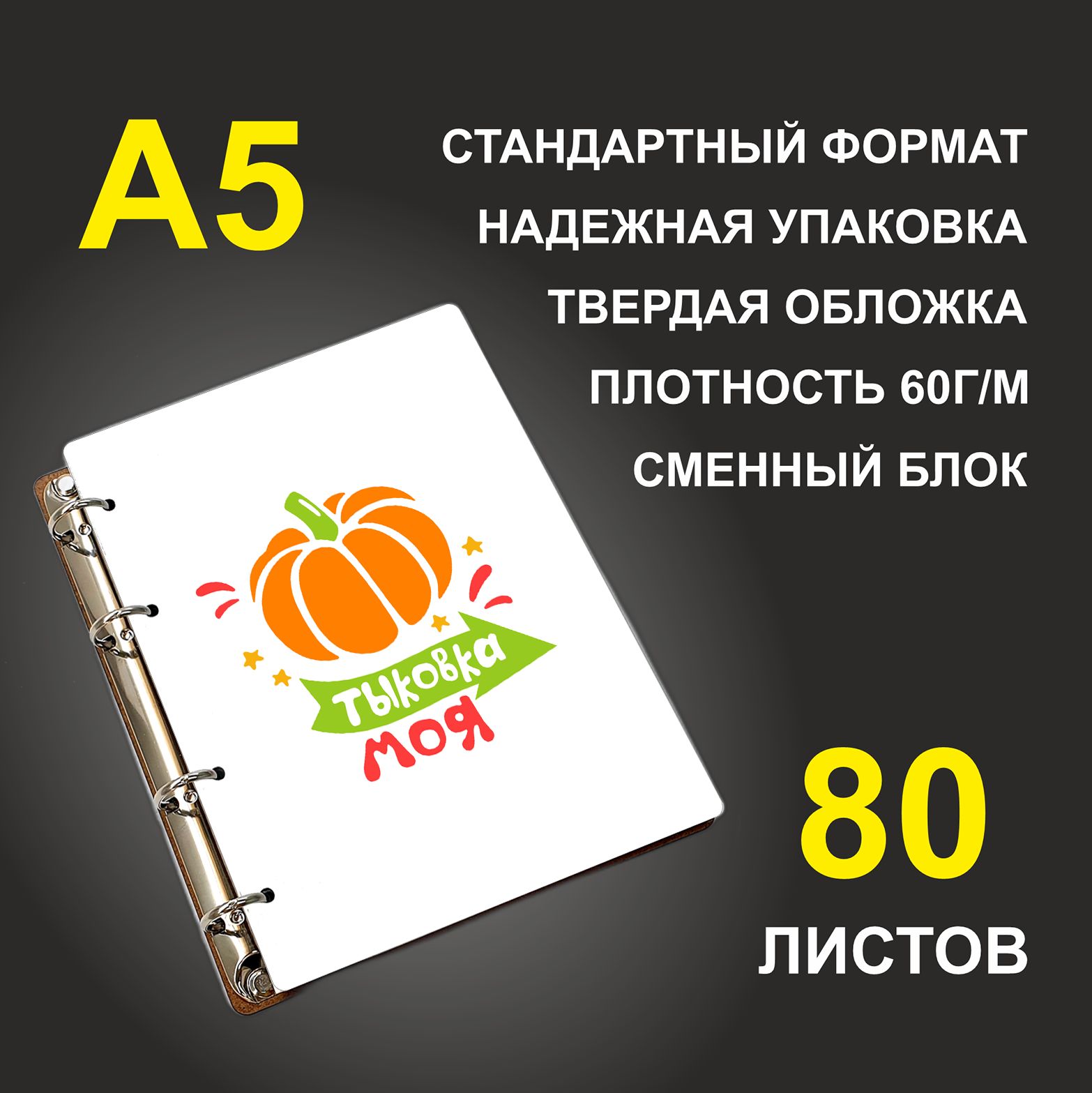 

Блокнот подарочный #huskydom Тыковка моя A5 деревянный