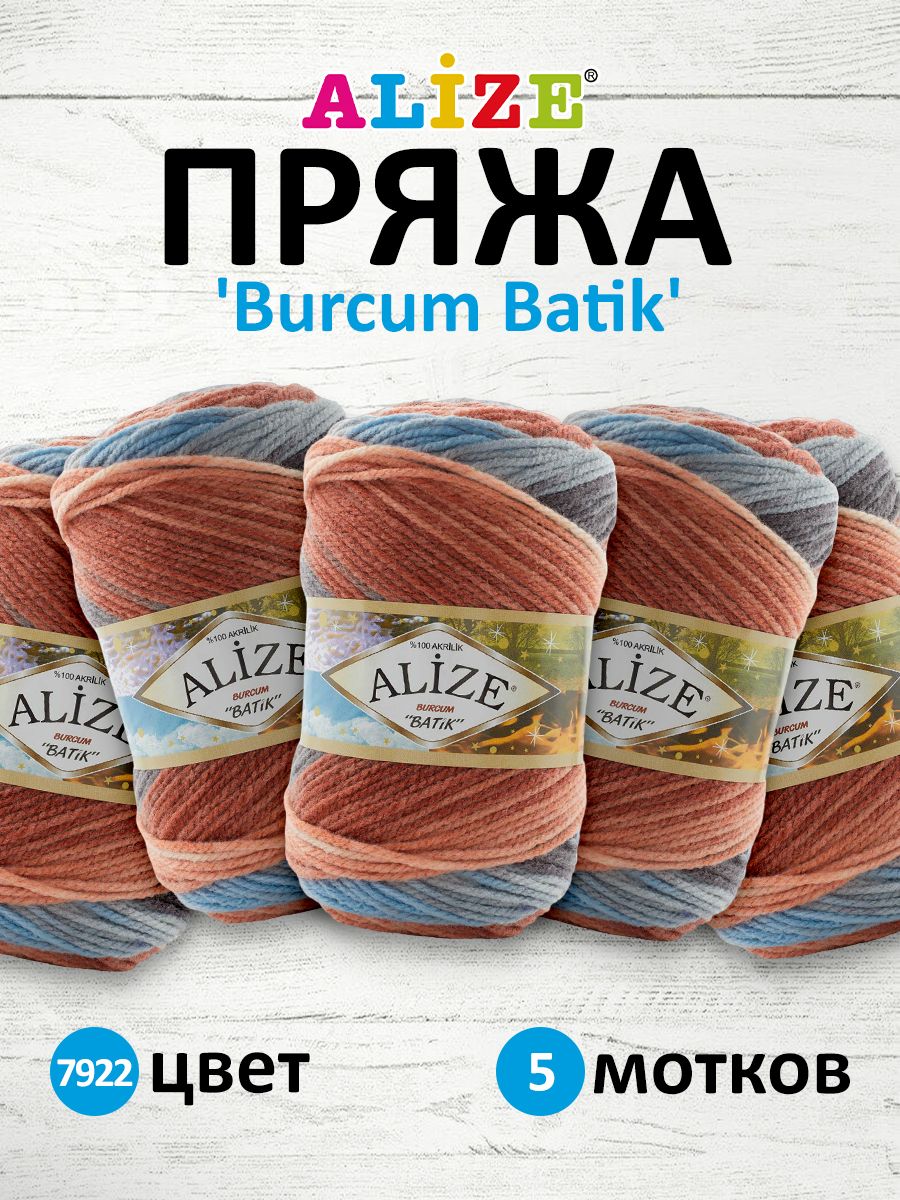 

Пряжа для вязания Alize Burcum Batik 100г 210м ТУ 7922 секционный 5 мотков, Разноцветный, 364118