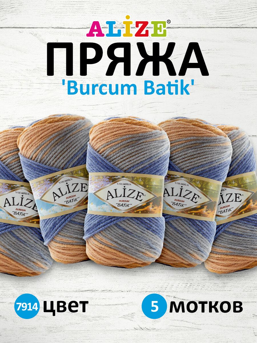 

Пряжа для вязания Alize Burcum Batik 100г 210м ТУ 7914 секционный 5 мотков, Разноцветный, 364118