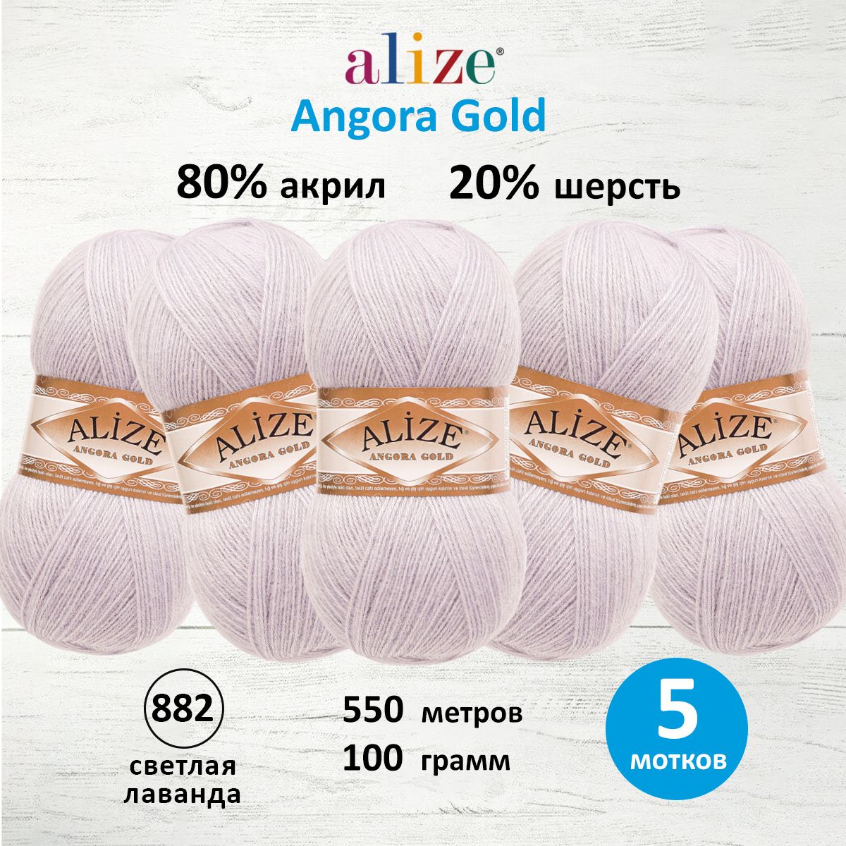 

Пряжа для вязания Alize Angora Gold 100г 550м 882 светлая лаванда 5 мотков, Фиолетовый, 364111