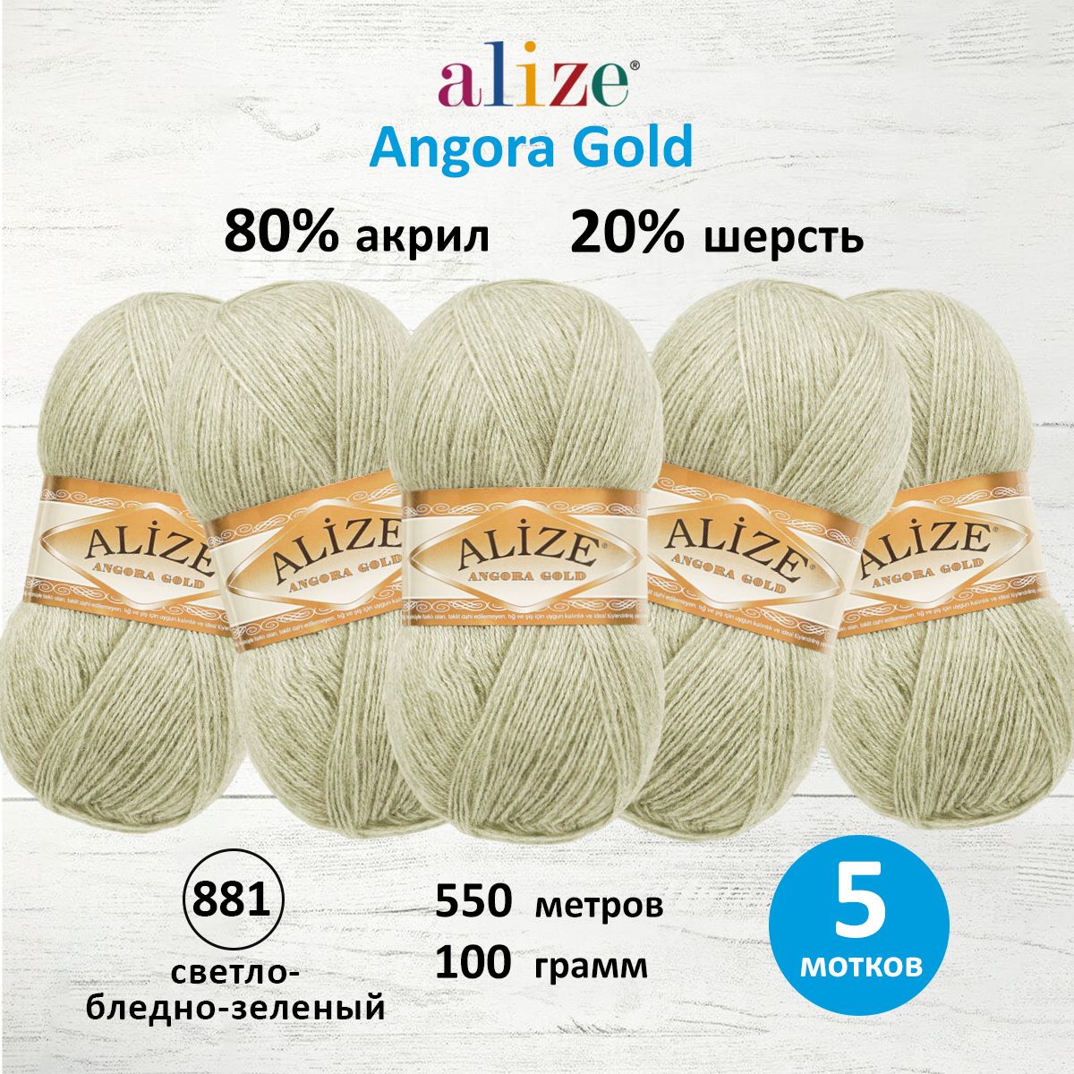 

Пряжа для вязания Alize Angora Gold 100г 550м 881 светло-бледно-зеленый 5 мотков, 364111