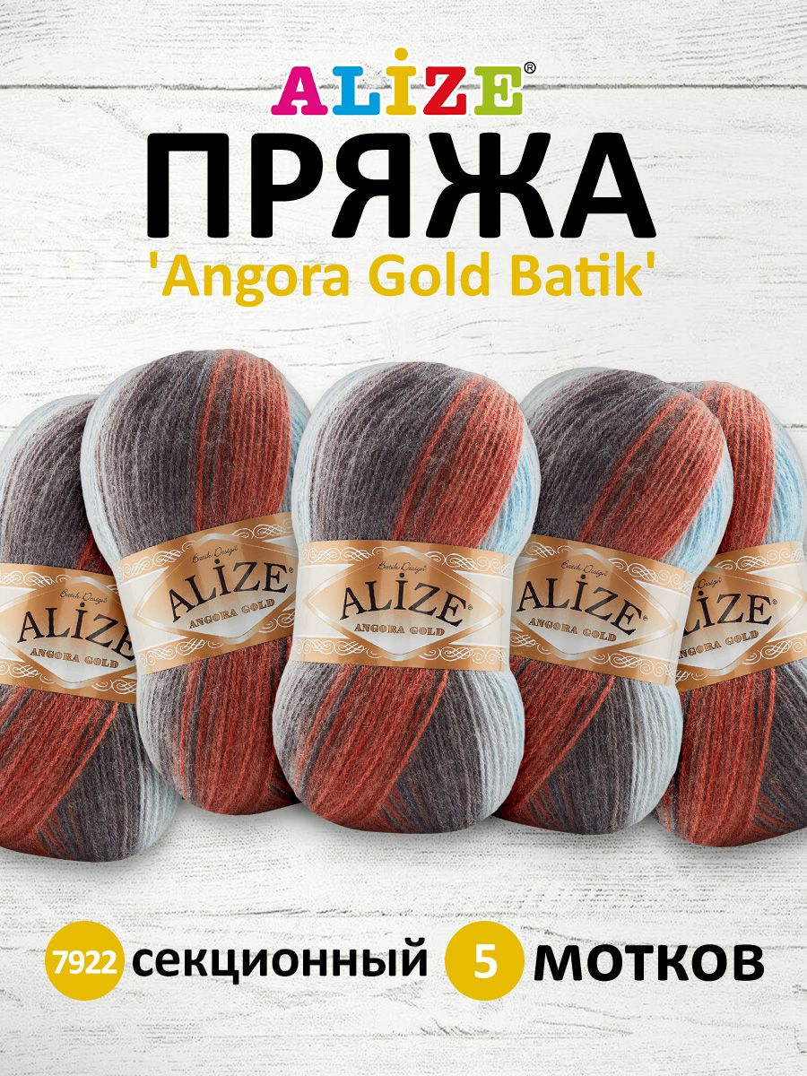 

Пряжа для вязания Alize Angora Gold Batik 100г 550м 7922 секционный 5 мотков, Разноцветный, 364112