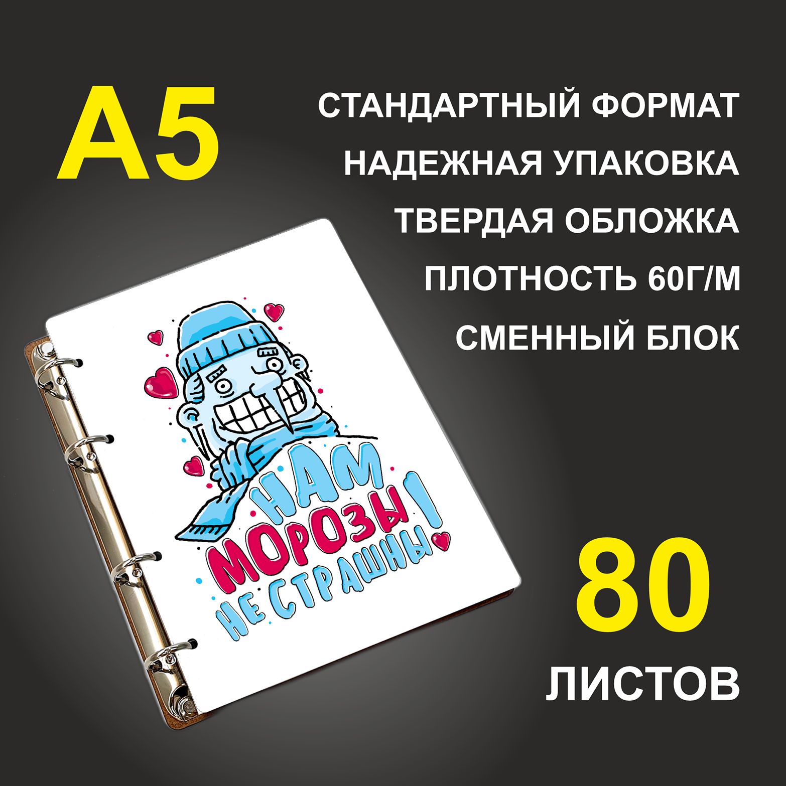 

Блокнот подарочный #huskydom Мороз Парные Нам морозы не страшны A5 деревянный
