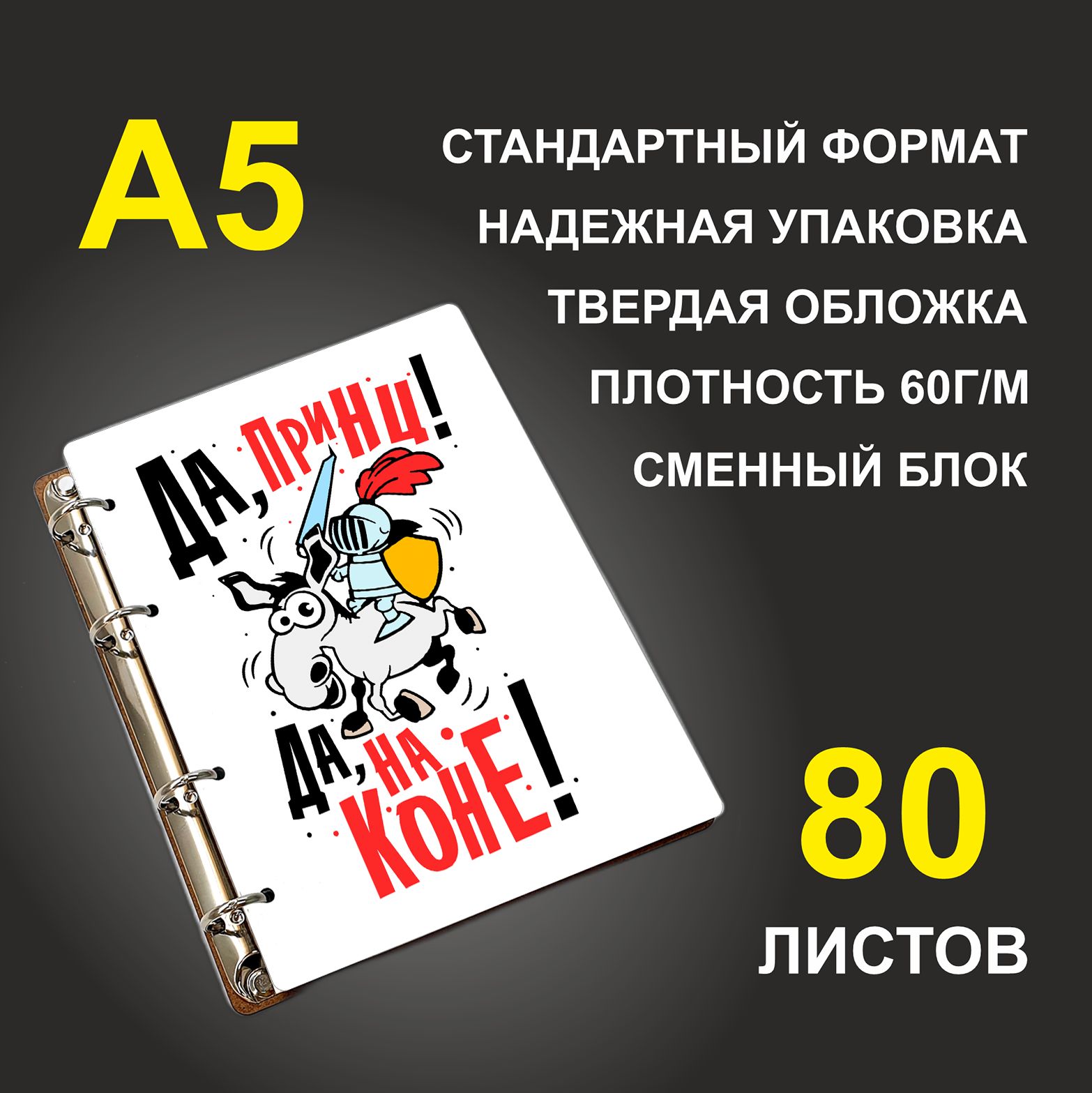 

Блокнот подарочный #huskydom Да, принц! Да, на коне! A5 деревянный
