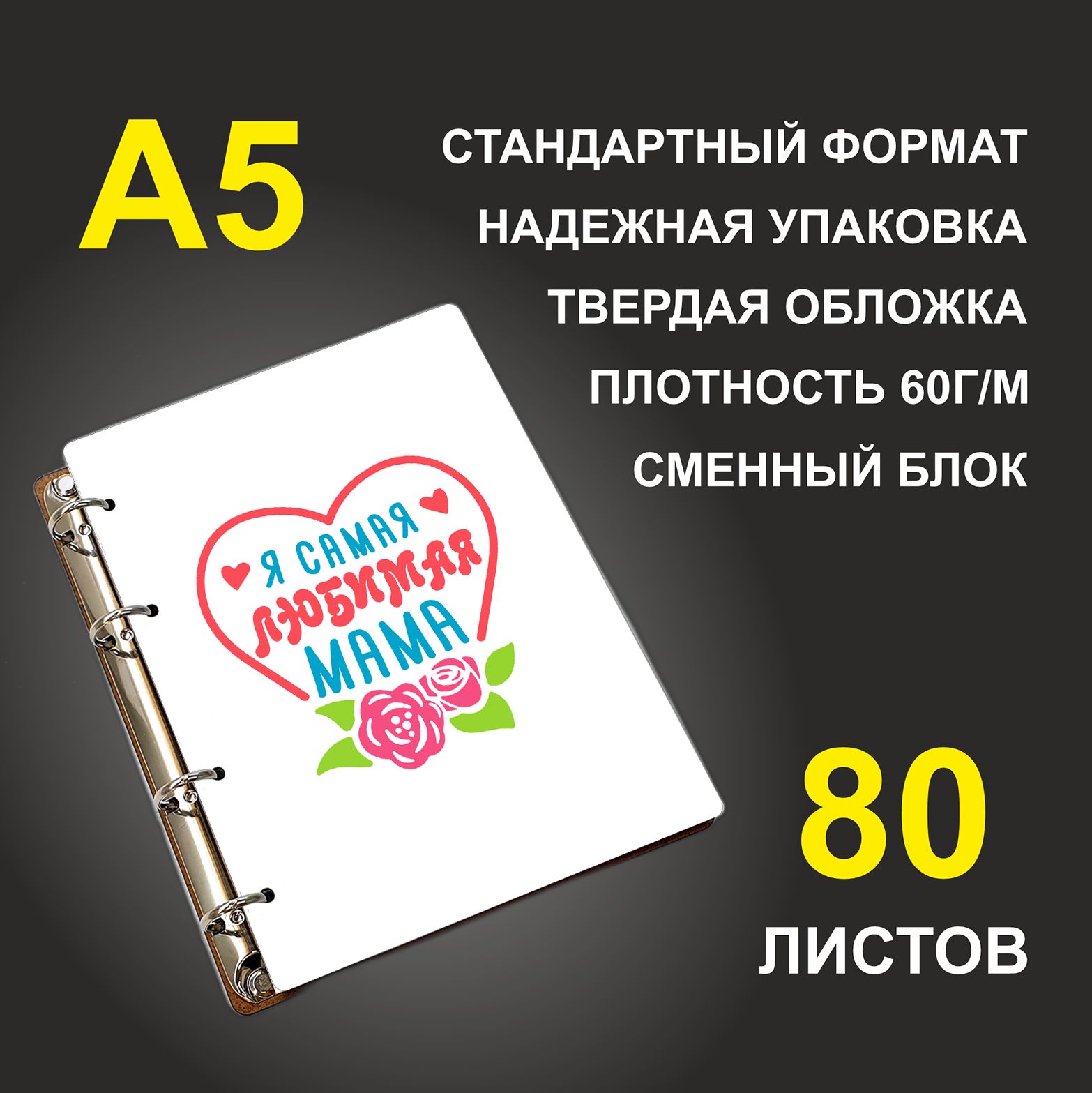 

Блокнот подарочный #huskydom Я самая любимая мама A5 деревянный