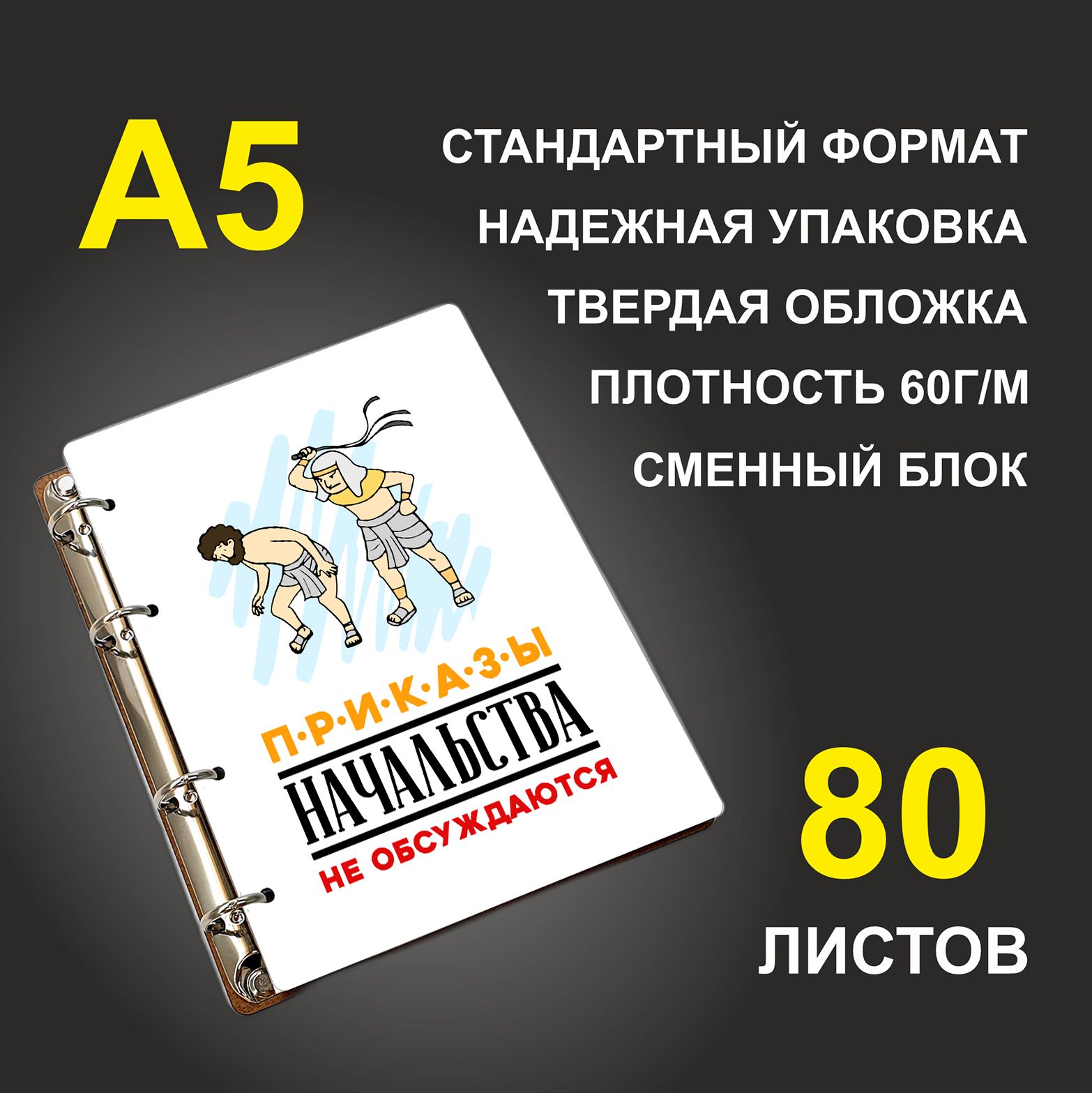 

Блокнот подарочный #huskydom Приказы начальства не обсуждаются A5 деревянный