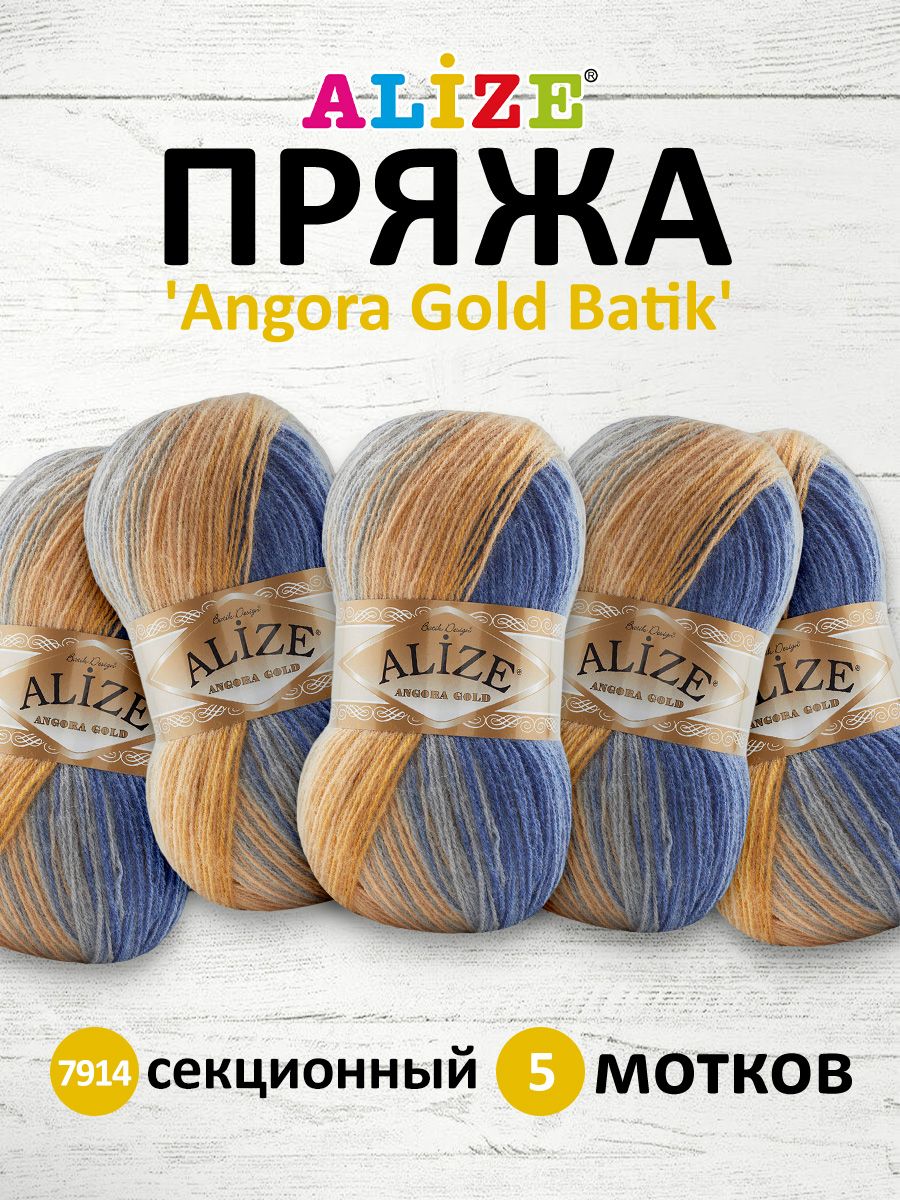 

Пряжа для вязания Alize Angora Gold Batik 100г 550м 7914 секционный 5 мотков, Разноцветный, 364112