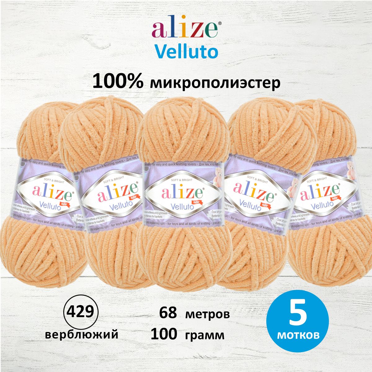 

Пряжа для вязания Alize Velluto 100г 68м 429 верблюжий 5 мотков, Бежевый, 7731124