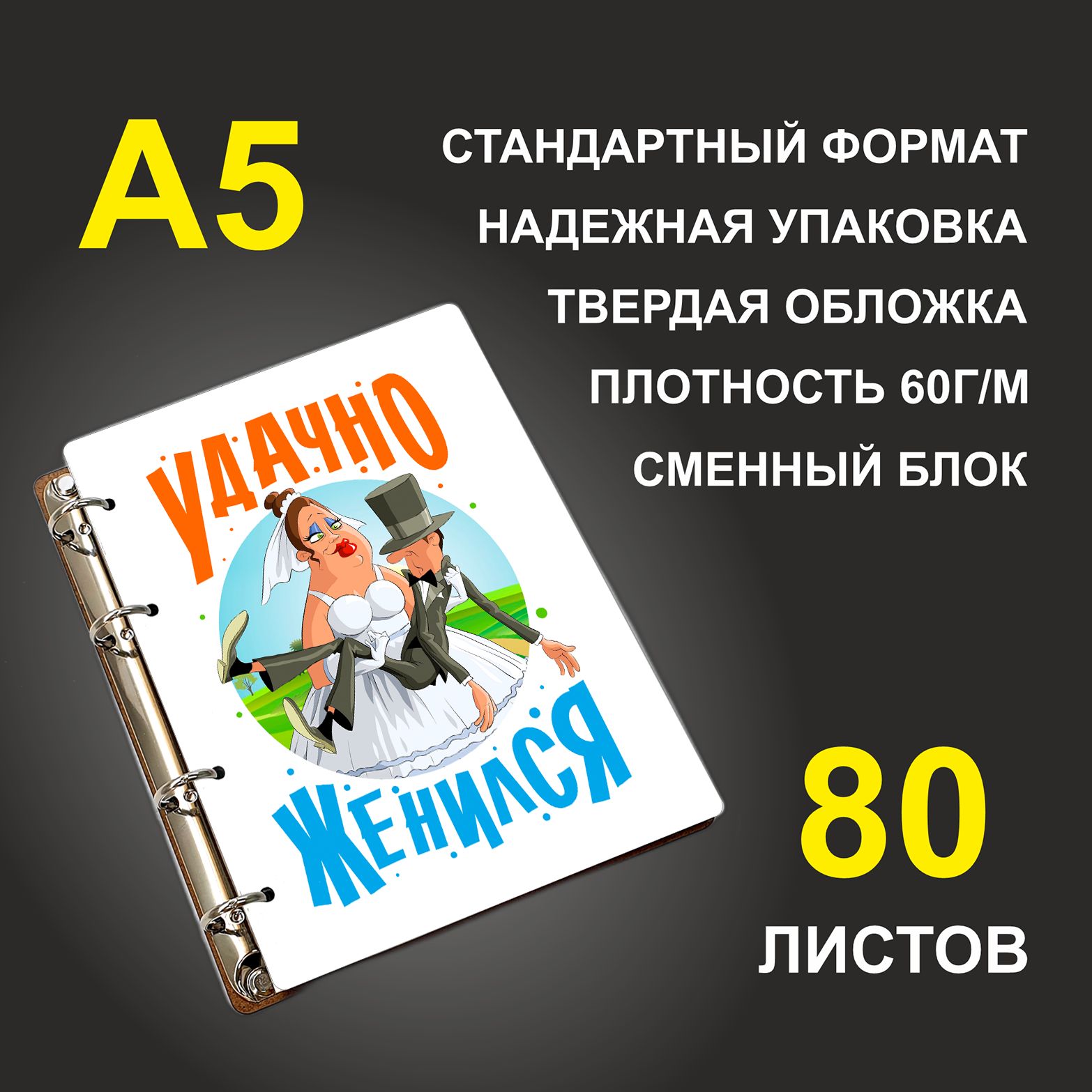 

Блокнот подарочный #huskydom Удачно женился A5 деревянный