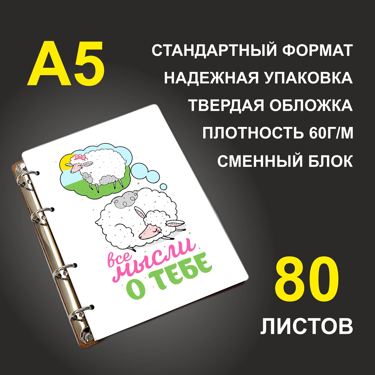 

Блокнот подарочный #huskydom Все мысли о тебе Баран и овечка A5 деревянный