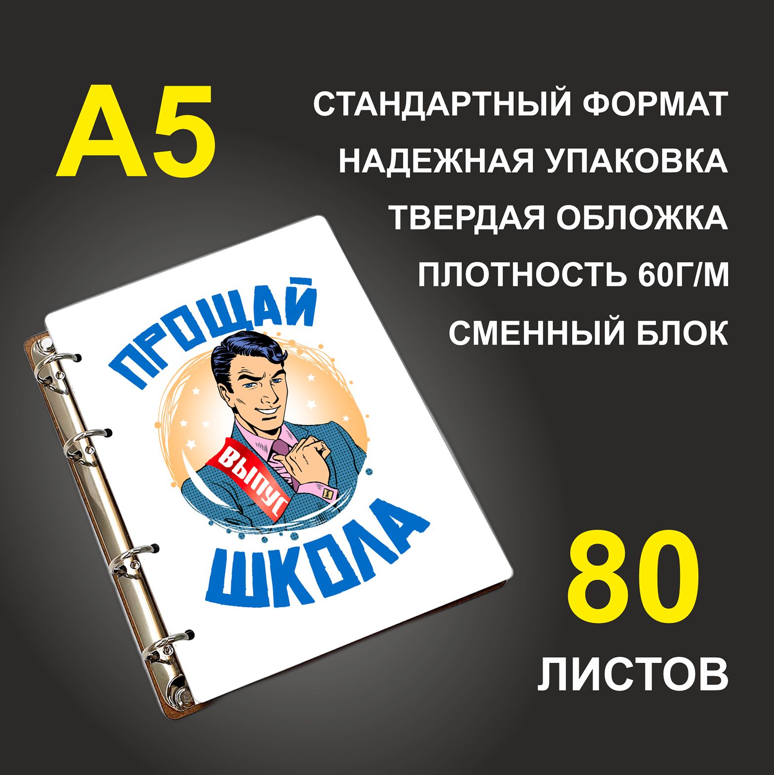 

Блокнот подарочный #huskydom Прощай, школа Выпускник A5 деревянный