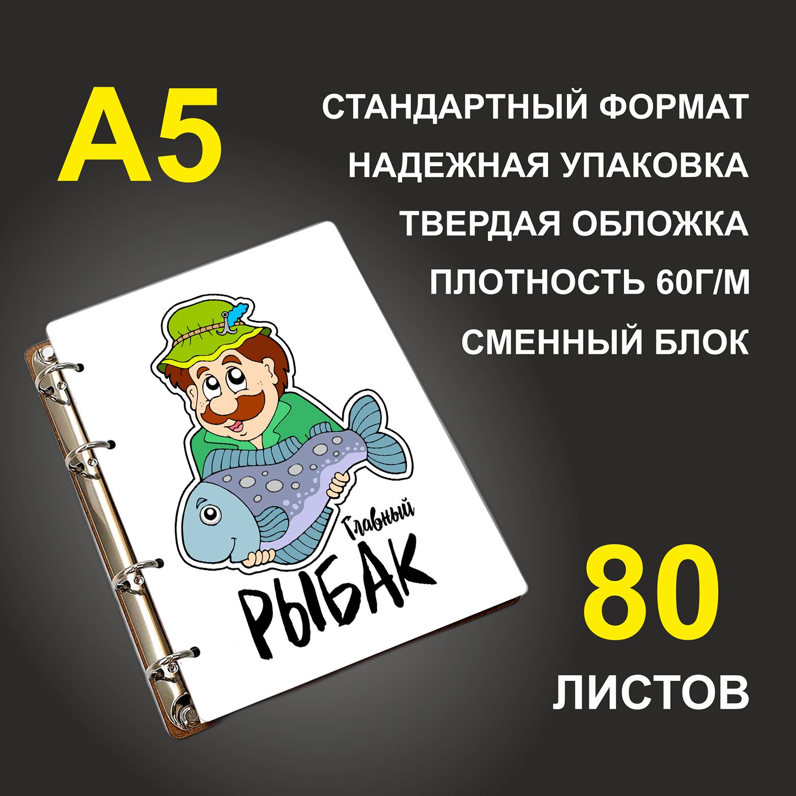 

Блокнот подарочный #huskydom Главный рыбак A5 деревянный