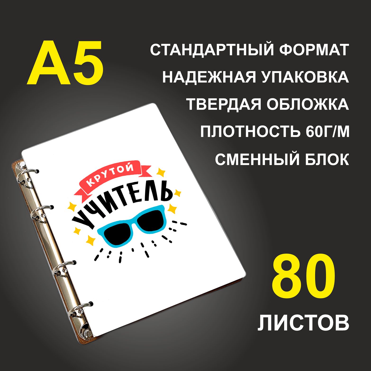 

Блокнот подарочный #huskydom Крутой учитель Темные очки A5 деревянный
