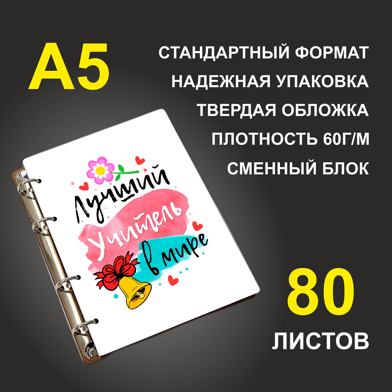 

Блокнот подарочный #huskydom Лучший учитель в мире Цветок и звонок A5 деревянный