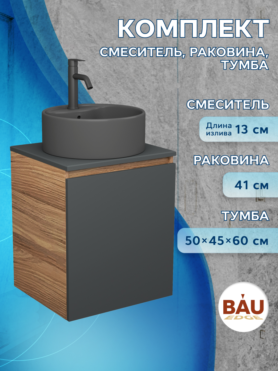 

Тумба Bau Dream Blackwood 50 графит,раковина BAU Element D41,смеситель Hotel Dream Black, Бежевый, BD2050-BL-1_NS0001-DG