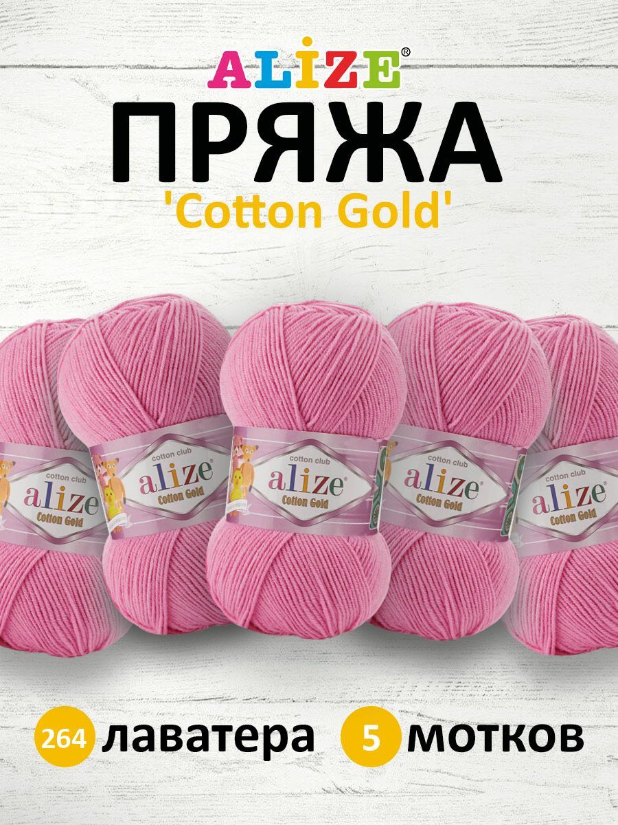 

Пряжа для вязания Alize Cotton gold 100г 330м ТУ 264 лаватера 5 мотков, Розовый, 697548
