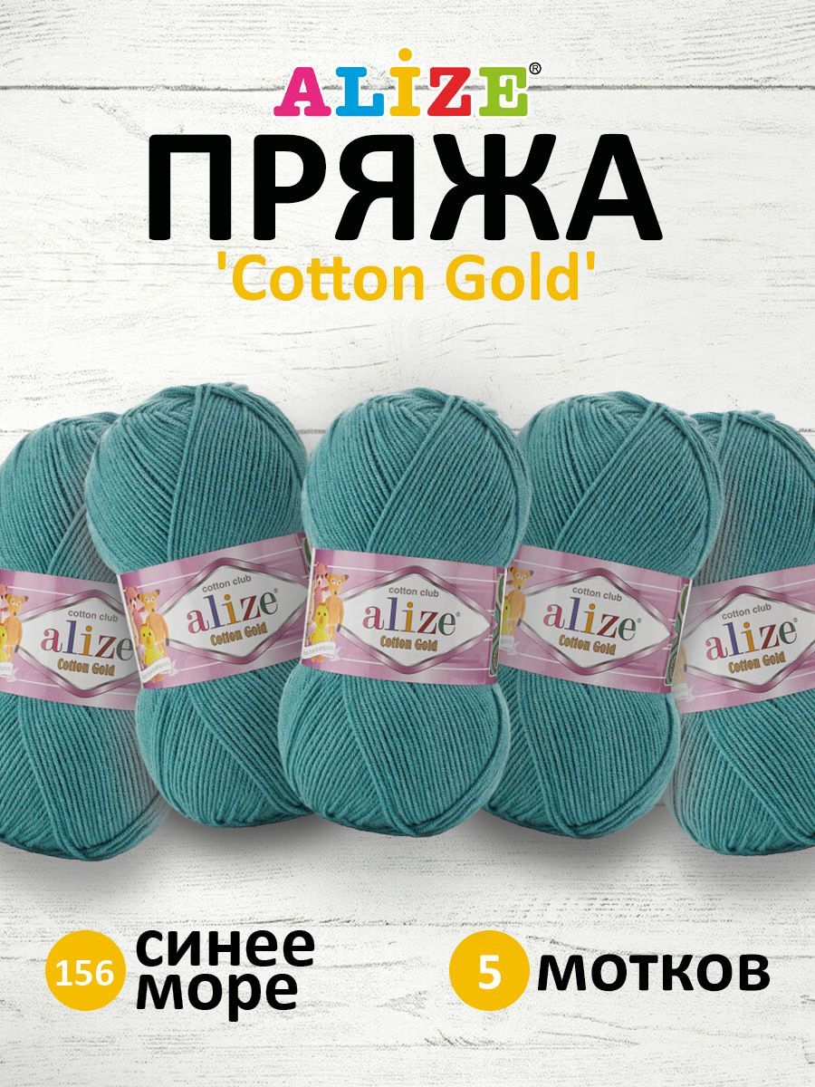 

Пряжа для вязания Alize Cotton gold 100г 330м ТУ 156 синее море 5 мотков, Зеленый, 697548