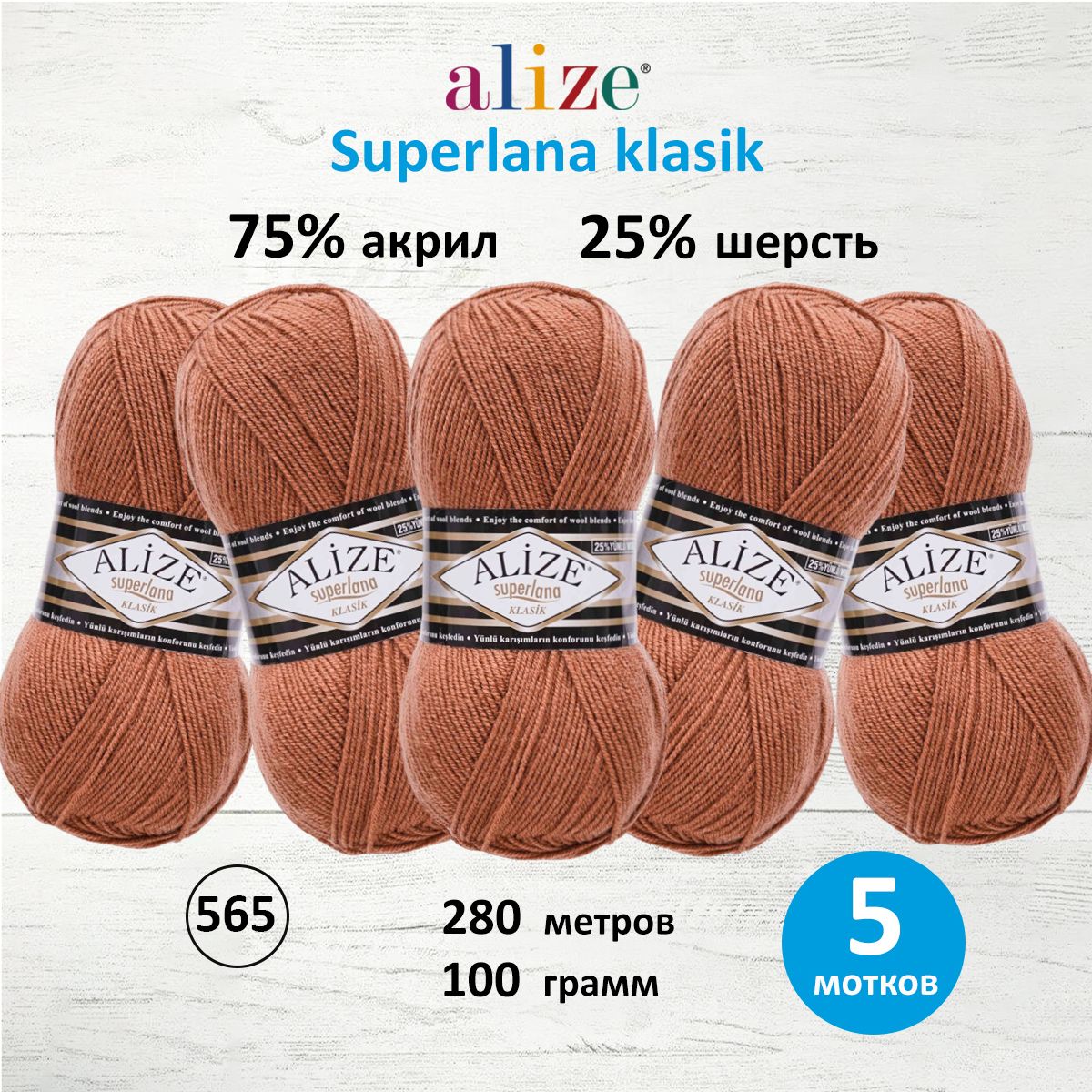 

Пряжа для вязания Alize Superlana klasik 100г 280м 565 5 мотков, Коричневый, 692917
