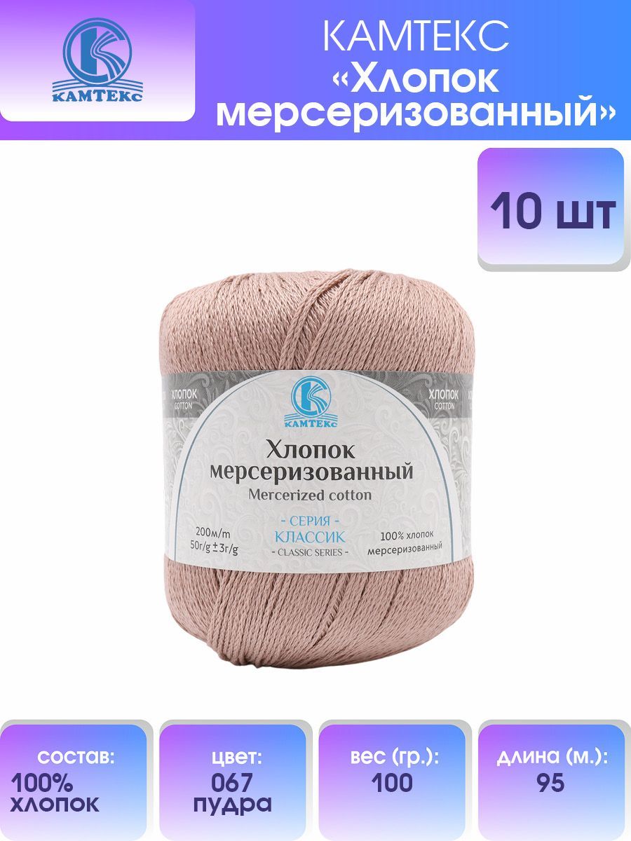 

Пряжа для вязания Камтекс Хлопок мерсеризованный 100%хлопок 067 пудра 10 мотков, Розовый, 136093