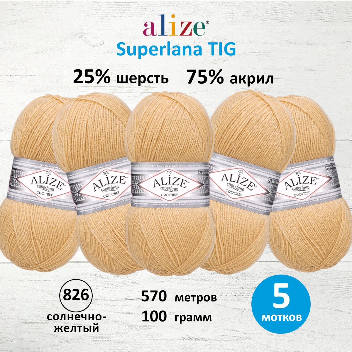 

Пряжа для вязания Alize Superlana TIG 100г 570м 826 солнечно-желтый 5 мотков, 7732317