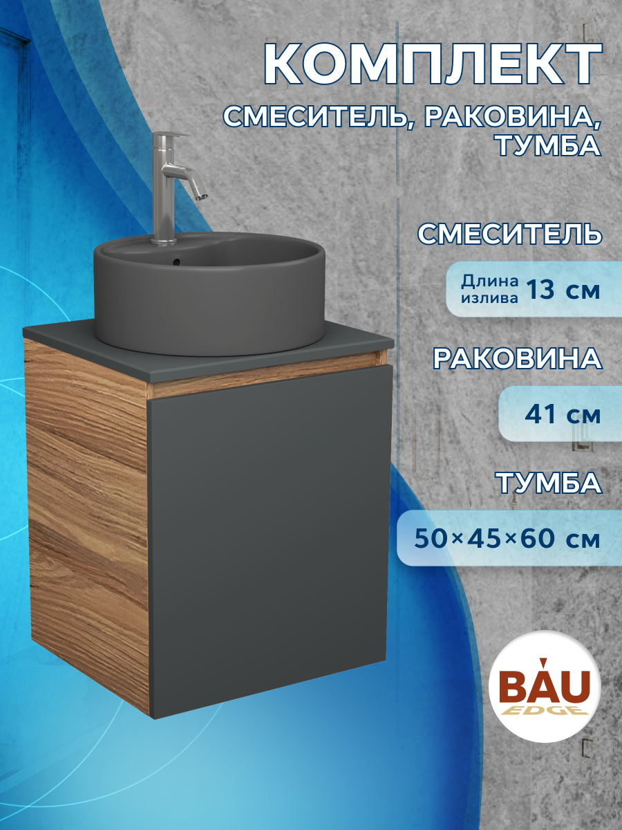 

Тумба Bau Dream Blackwood 50 графит,раковина BAU Element D41,смеситель Hotel Dream, Бежевый, BD2050-BL-1_NS0001-DG