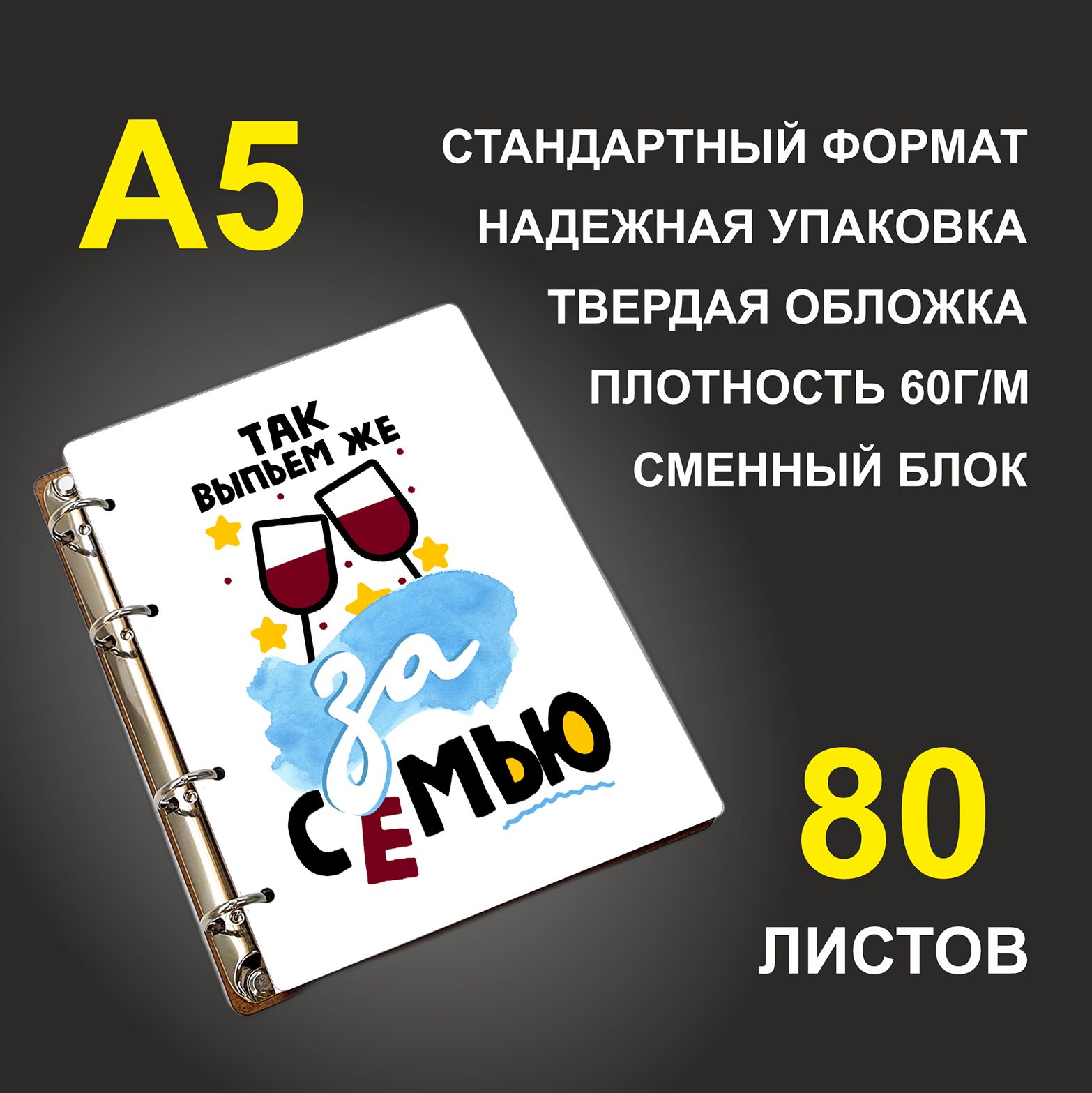 

Блокнот подарочный #huskydom Так выпьем же за семью Два бокала A5 деревянный