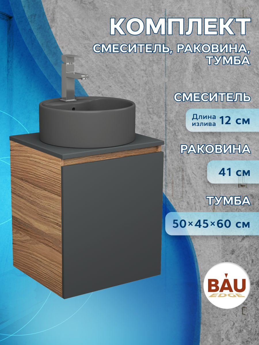 

Тумба Bau Dream Blackwood 50 графит,раковина BAU Element D41,смеситель Hotel Still, Бежевый, BD2050-BL-1_NS0001-DG