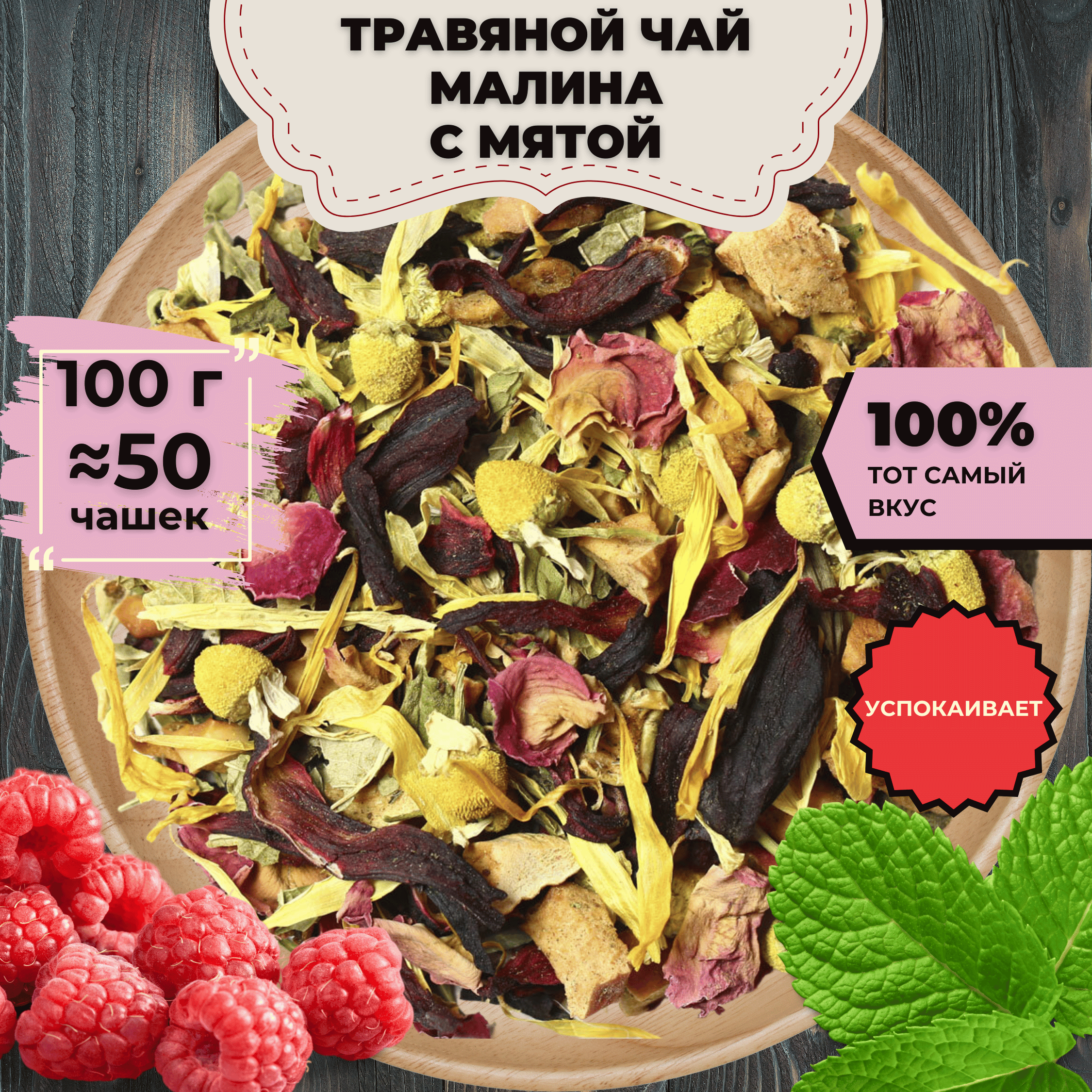 

Травяной чай Малина с мятой, 100 г, Травяной чай Малина с мятой