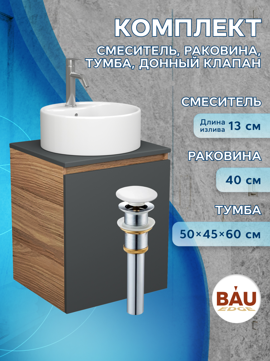 

Тумба Bau Dream Blackwood 50 графит,раковина BAU Element D40,смеситель Hotel Dream,выпуск, Бежевый, BD2050-BL-1_NS0001