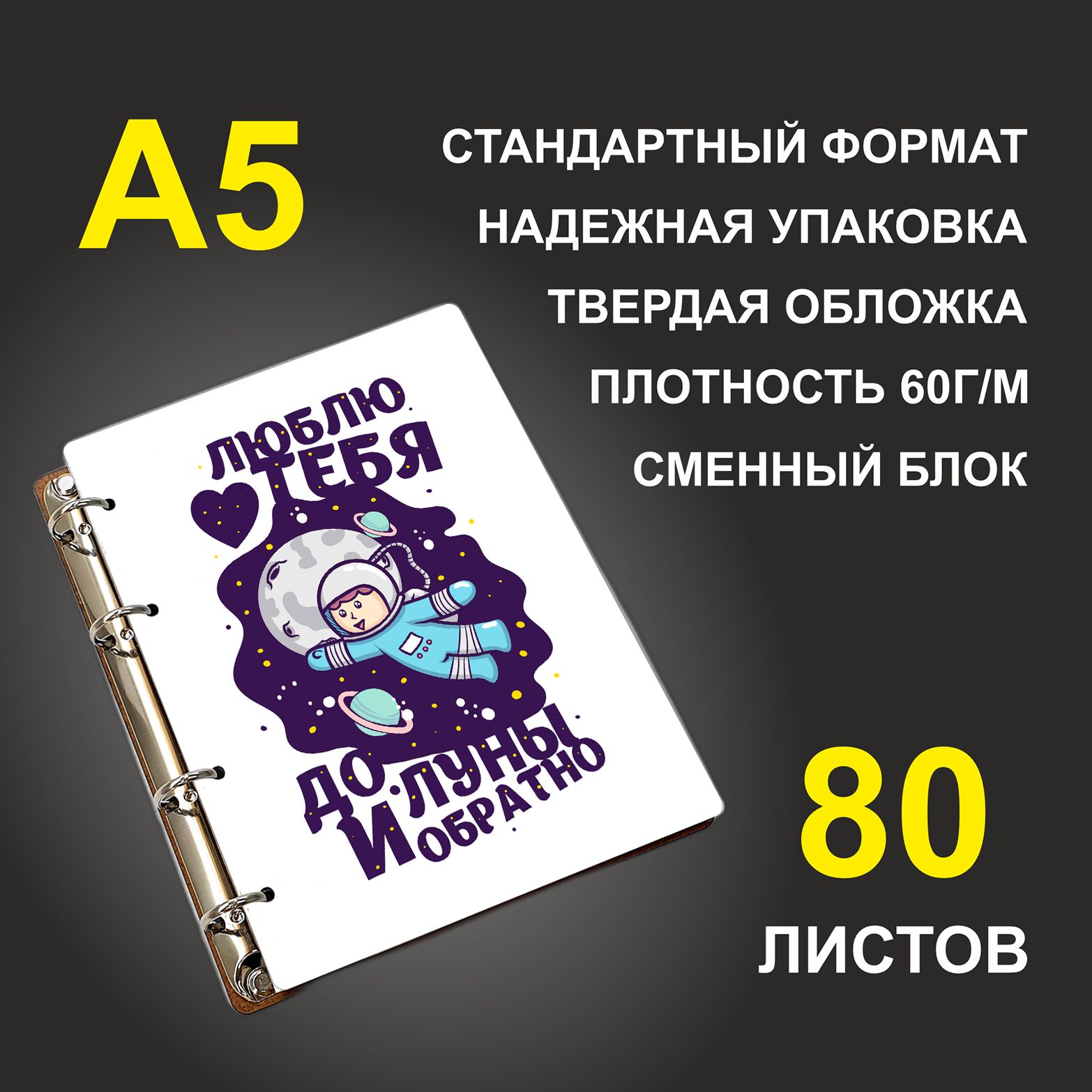 

Блокнот подарочный #huskydom Люблю тебя до луны и обратно Космонавт A5 деревянный