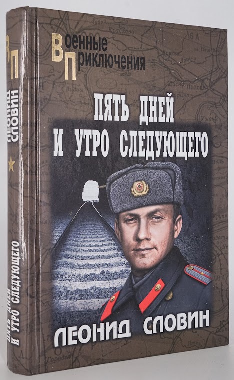 

Пять дней и утро следующего