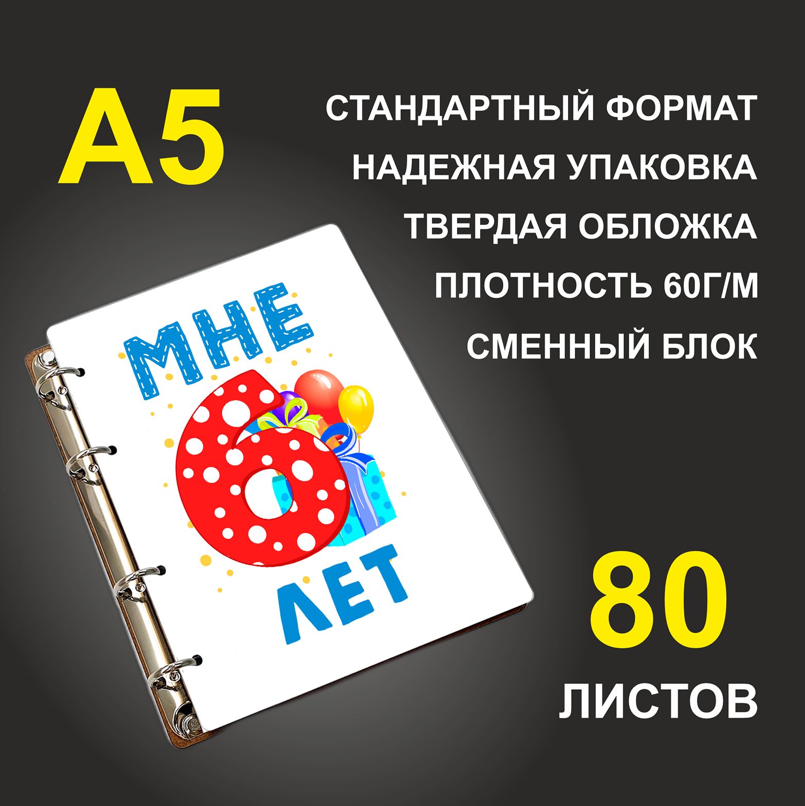 

Блокнот подарочный #huskydom Мне 6 лет Подарок A5 деревянный