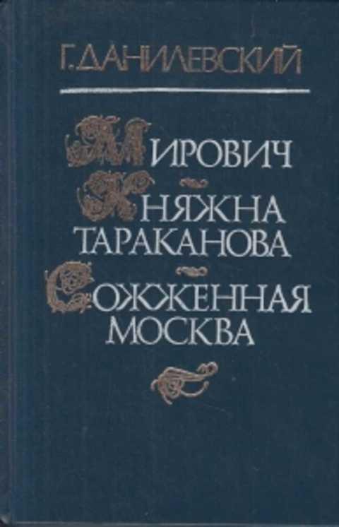 

Мирович. Княжна Тараканова. Сожженная Москва