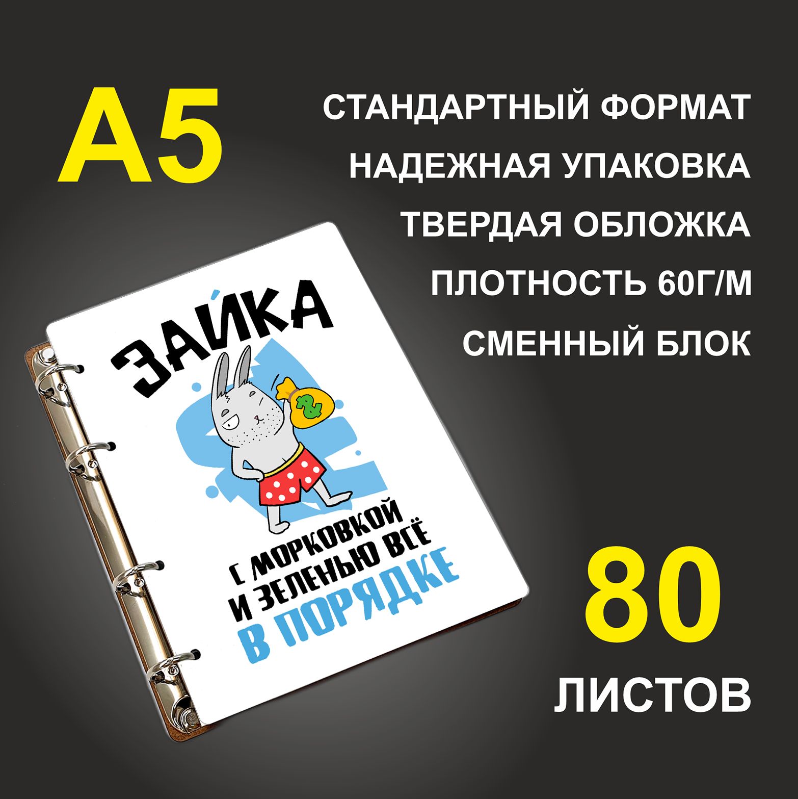 

Блокнот подарочный #huskydom Зайка С морковкой и зеленью все в порядке A5 деревянный