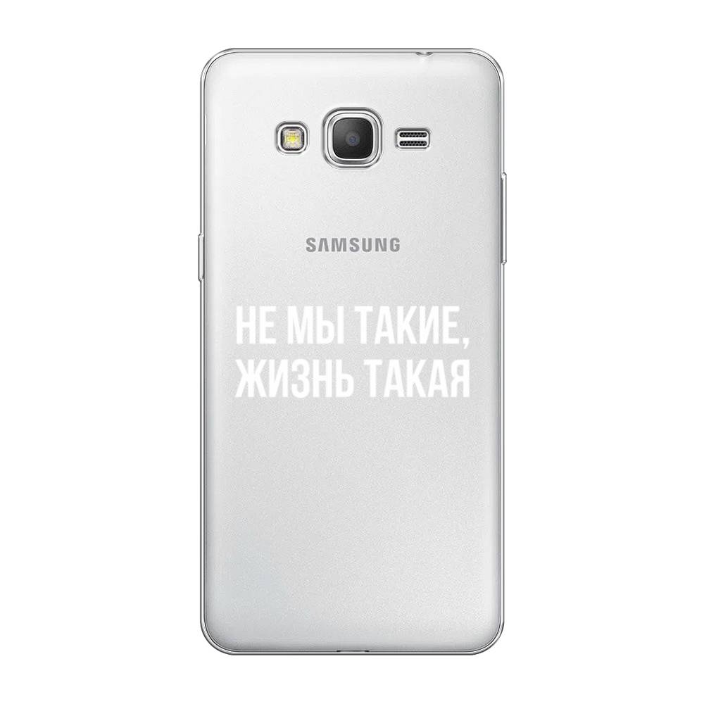 

Чехол Awog на Samsung Galaxy Grand Prime / Самсунг Grand Prime "Не мы такие, жизнь такая", Прозрачный;белый;бежевый, 21950-6
