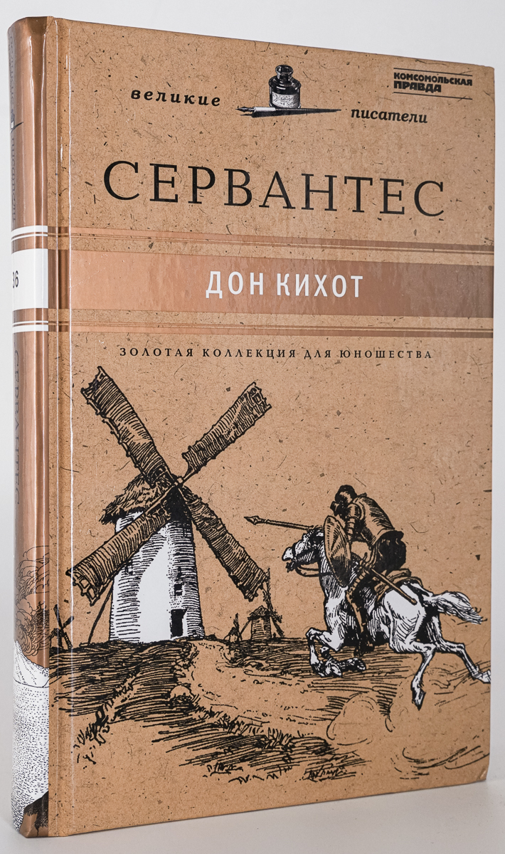 

Книга Хитроумный идальго Дон Кихот Ламанчский