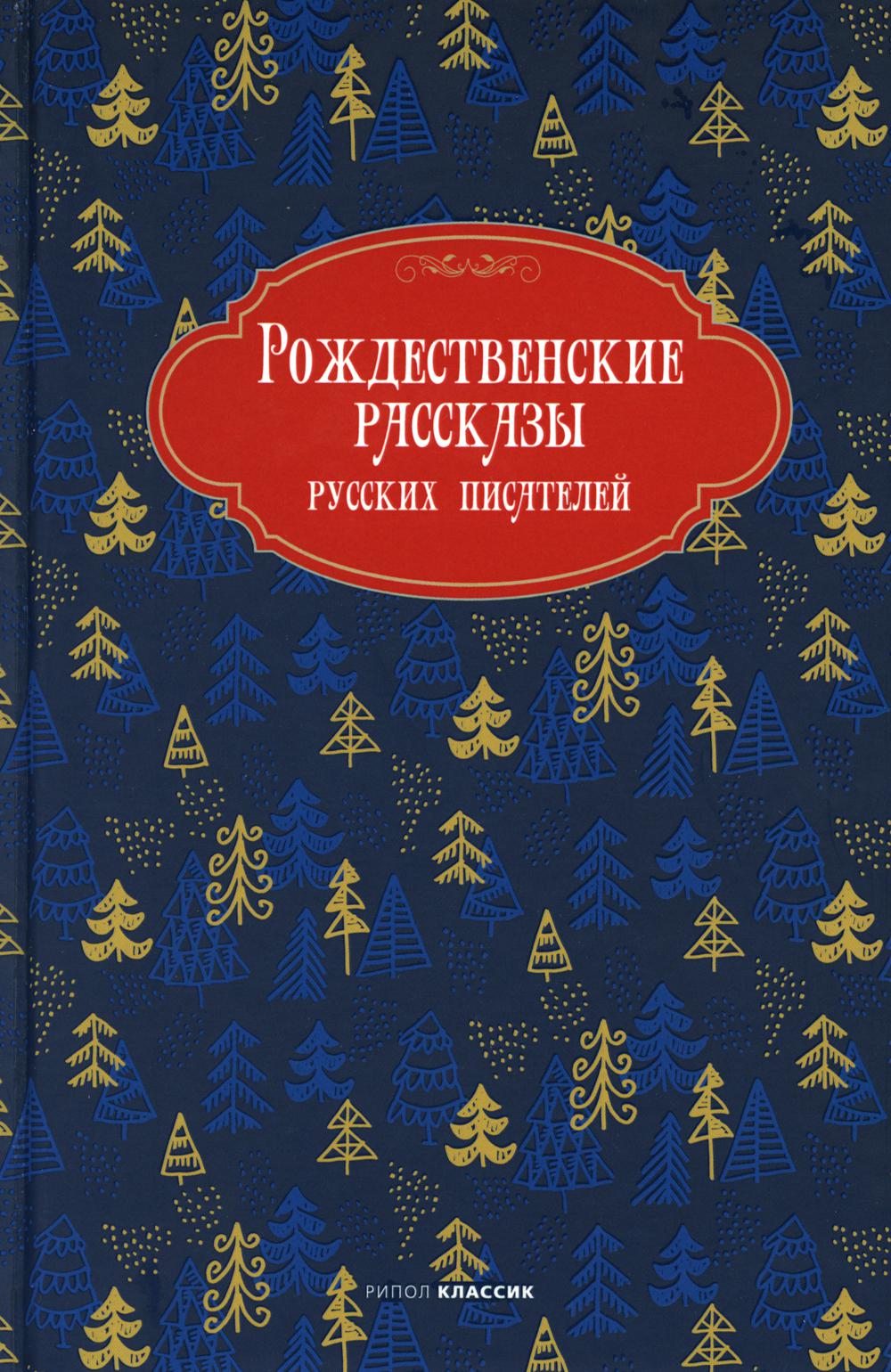 

Рождественские рассказы русских писателей