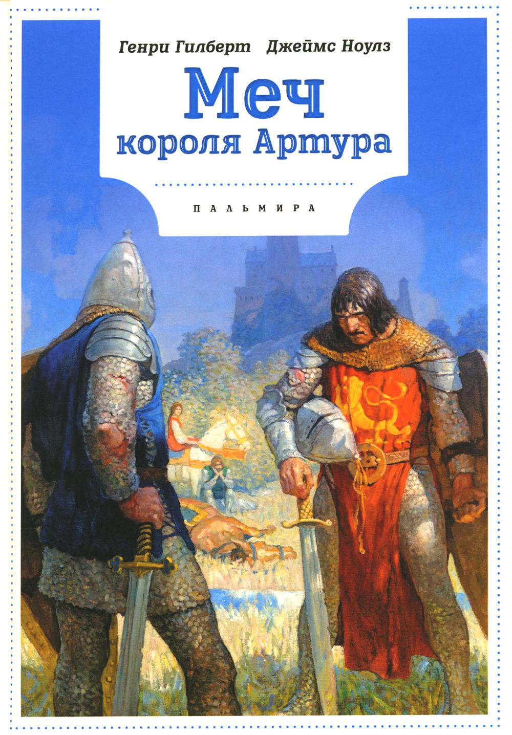 

Меч Короля Артура