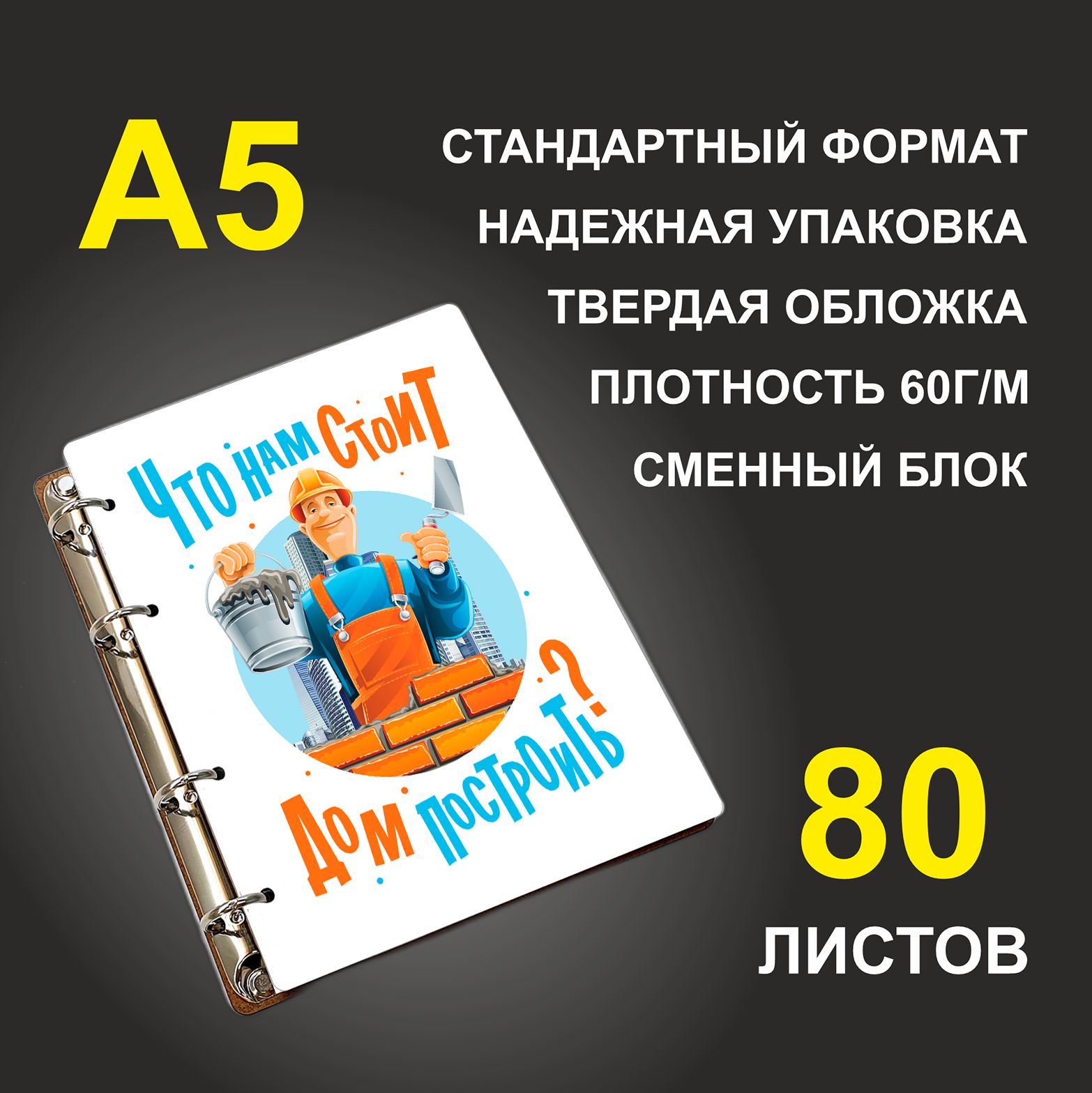 

Блокнот подарочный #huskydom Что нам стоит дом построить A5 деревянный