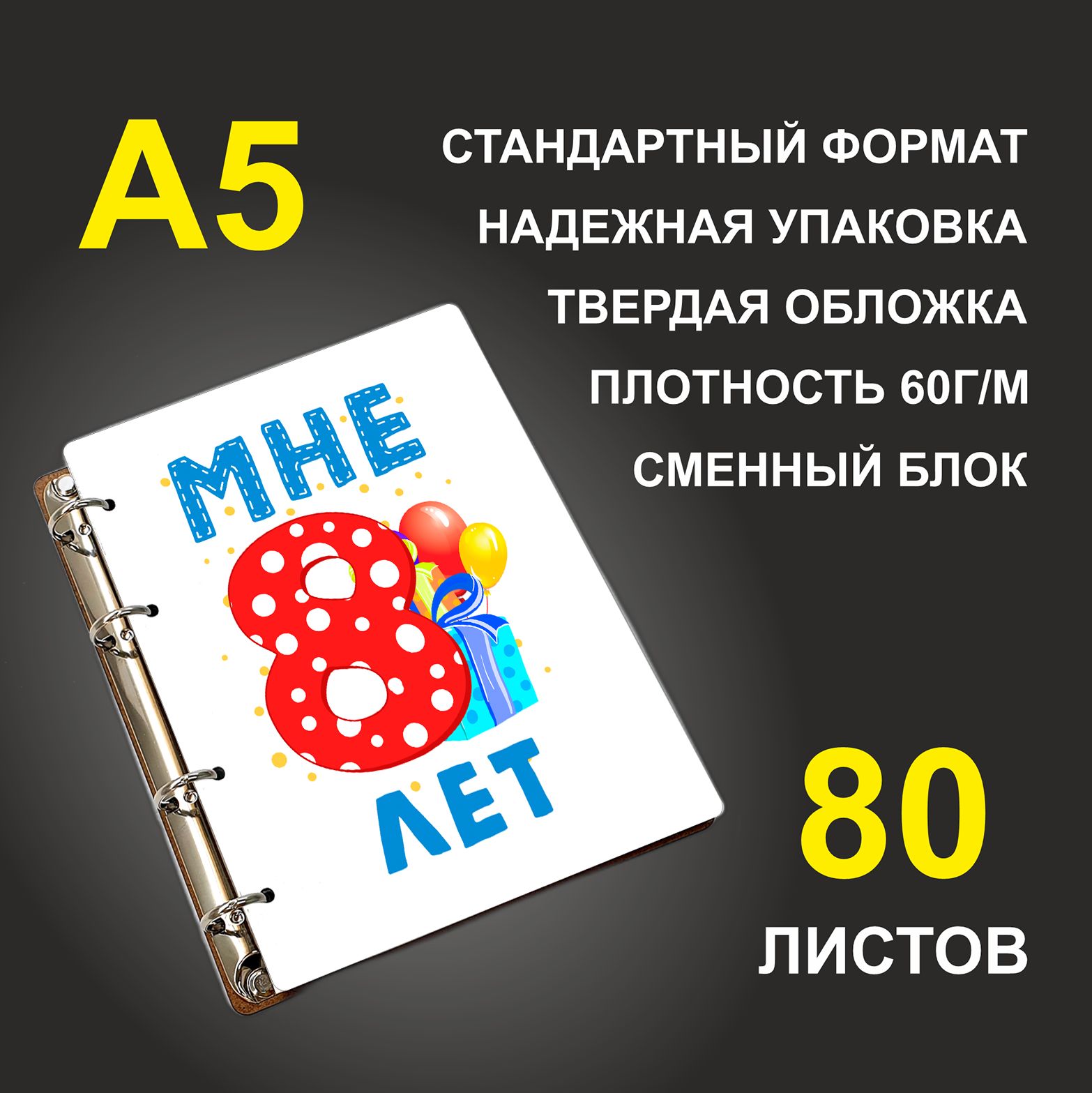 

Блокнот подарочный #huskydom Мне 8 лет Подарок A5 деревянный