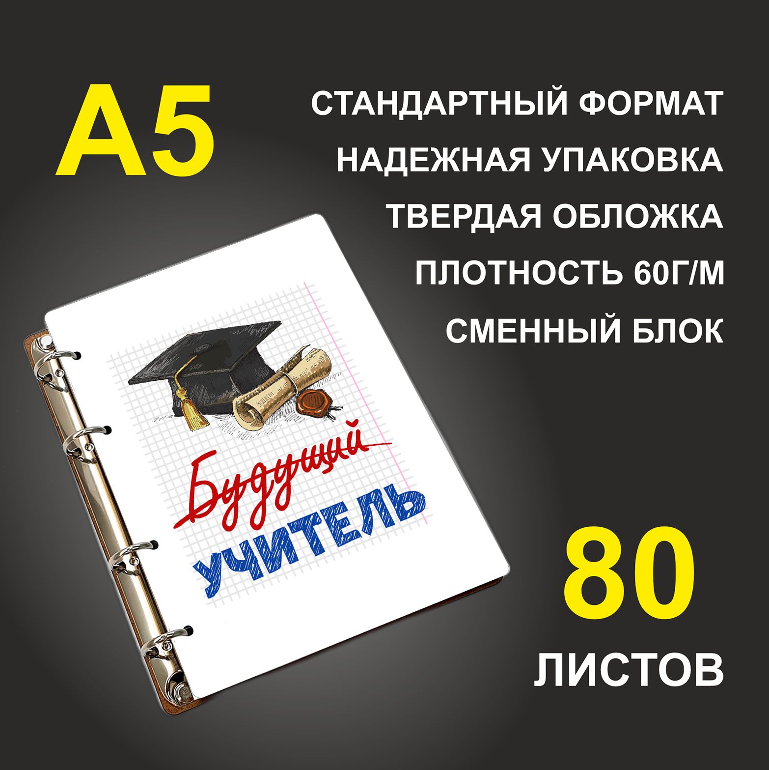 

Блокнот подарочный #huskydom Будущий учитель A5 деревянный