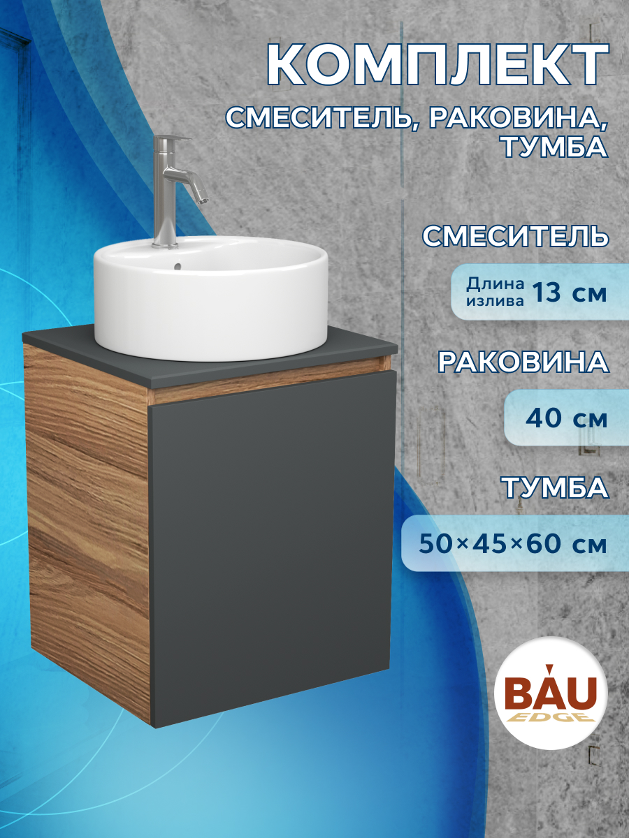 

Тумба Bau Dream Blackwood 50 графит,раковина BAU Element D40,белая,смеситель Hotel Dream, Бежевый, BD2050-BL-1_NS0001