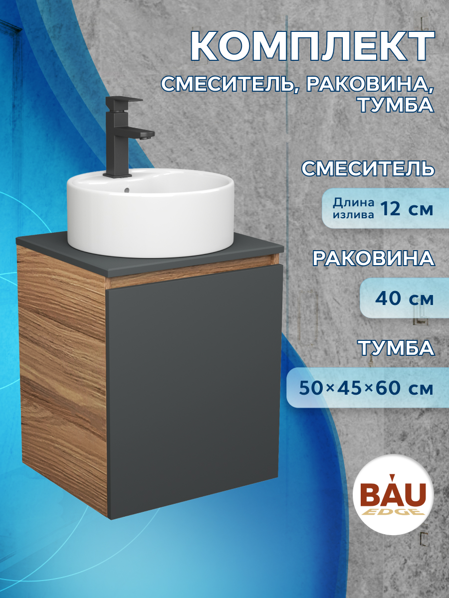 Тумба Bau Dream Blackwood 50 графит,раковина BAU Element D40,белая,смеситель Hotel Black BD2050-BL-1_NS0001 бежевый