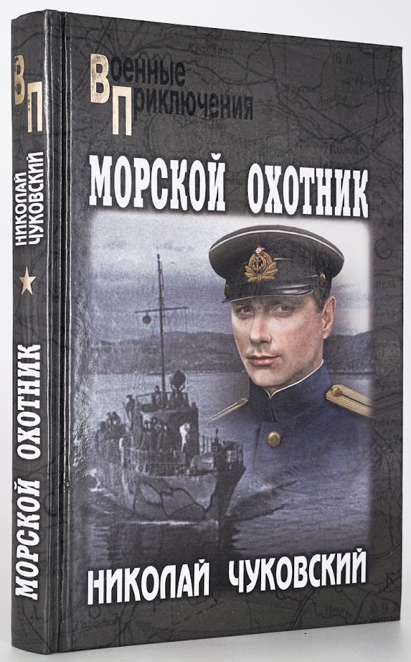 

Морской охотник