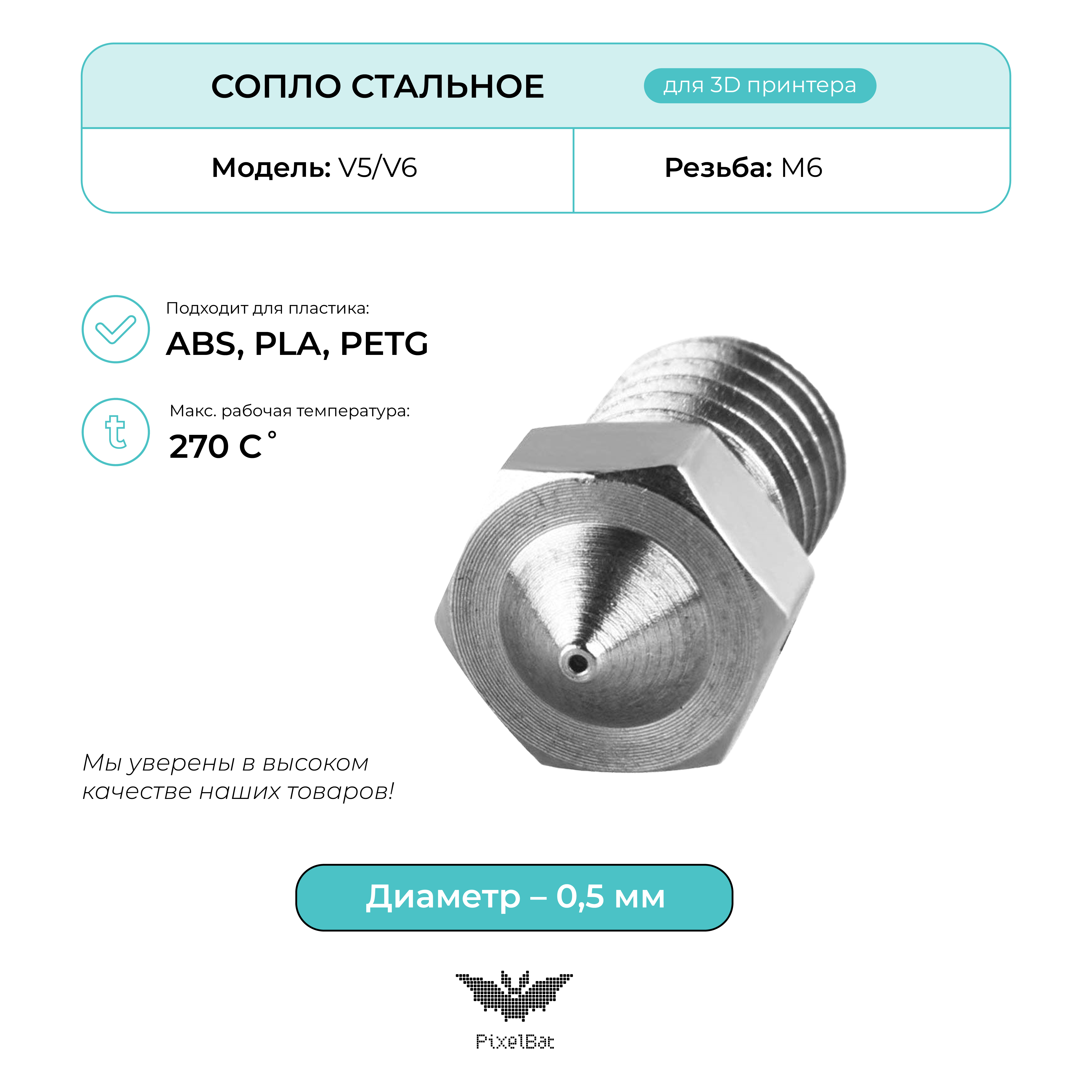 Сопло стальное PixelBat для 3D принтера, V5/V6