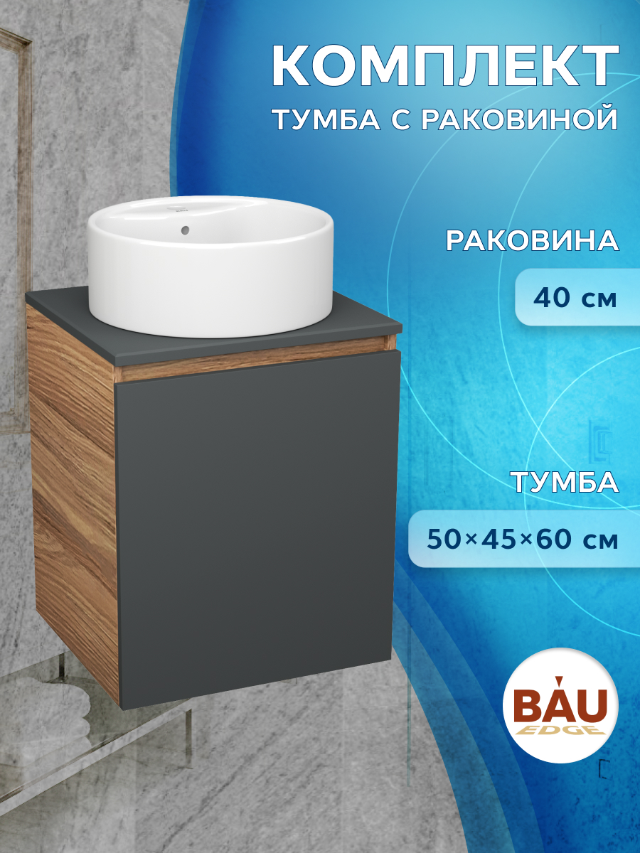 

Тумба Bau Dream Blackwood 50 графит,раковина BAU Element D40,белая, Бежевый, BD2050-BL-1_NS0001