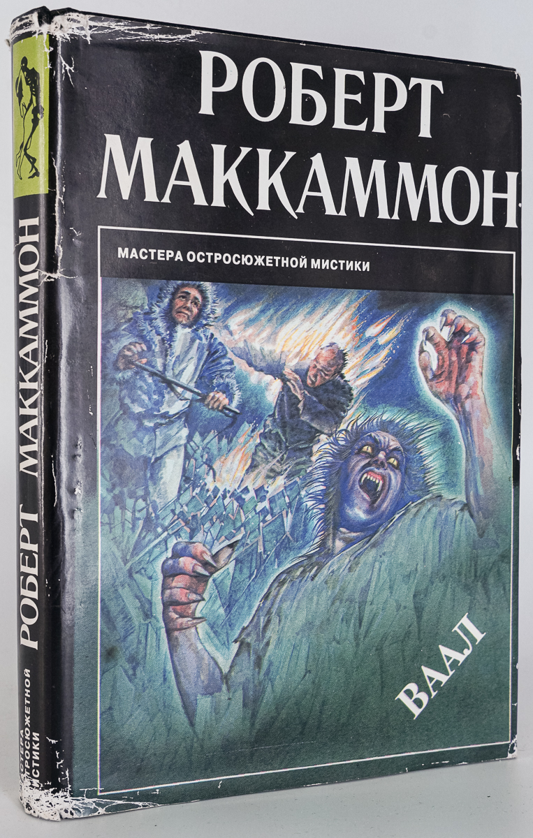 

Книга Ваал