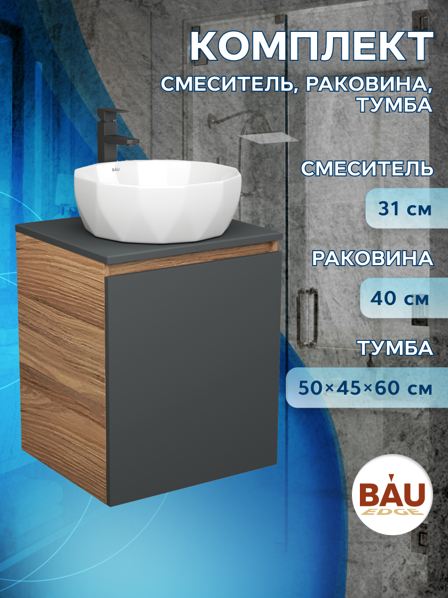 

Тумба Bau Dream Blackwood 50 графит,раковина BAU Diamond D40,смеситель Hotel Black, Бежевый, BD2050-BL-1_NRD0021