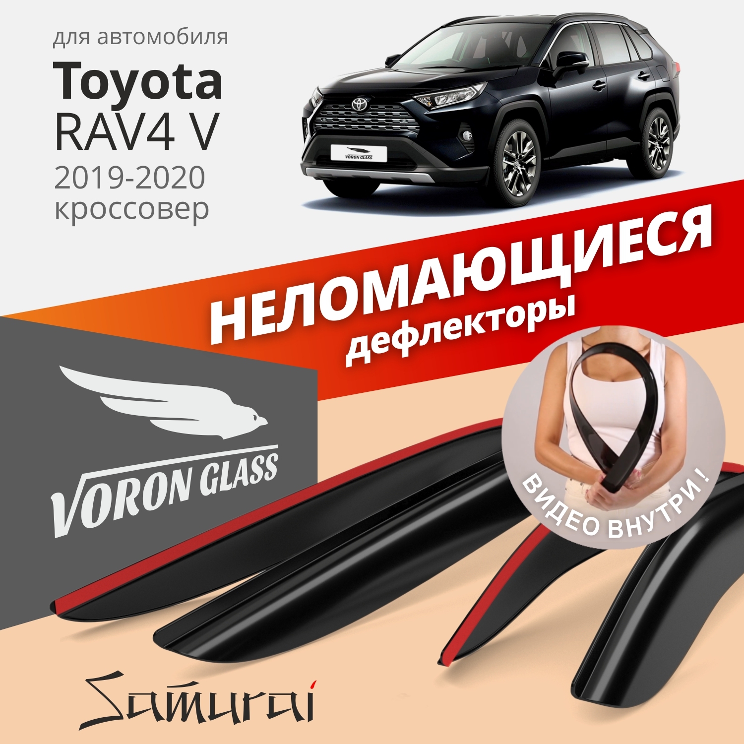 

Дефлекторы окон Voron Glass серия Samurai для Toyota RAV4 V 2019-н.в./накладные/4 шт.